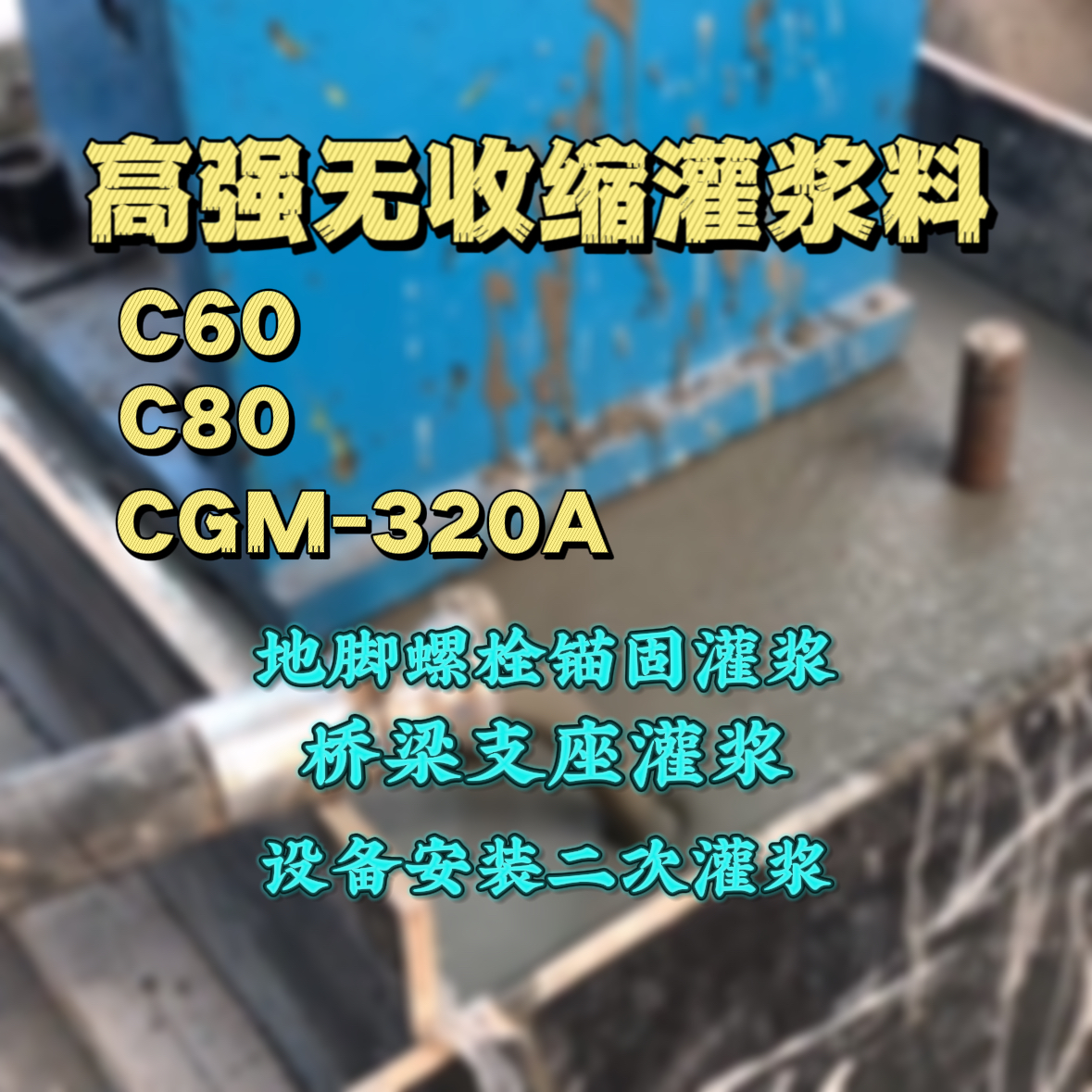 如皋C60灌浆料